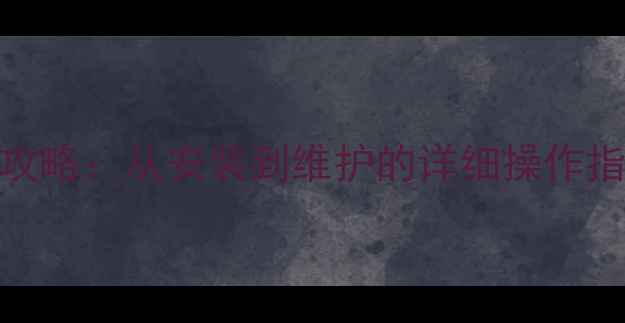 依马壁挂炉使用全攻略从安装到维护的详细操作指南附故障排除