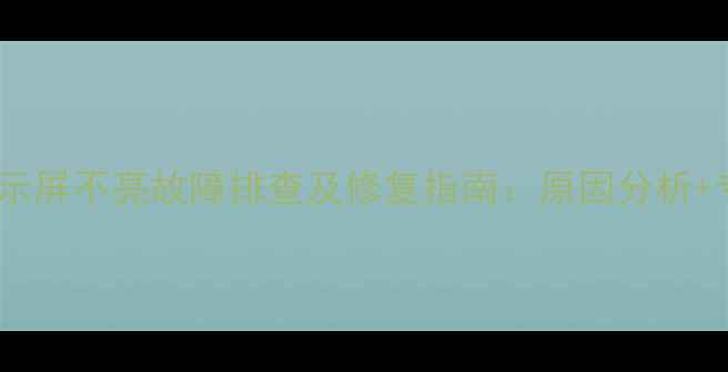 依马壁挂炉显示屏不亮故障排查及修复指南原因分析专业处理方案