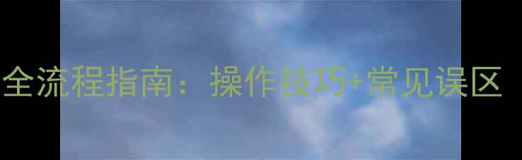 图片 依马壁挂炉补水全流程指南：操作技巧+常见误区（附视频演示）1