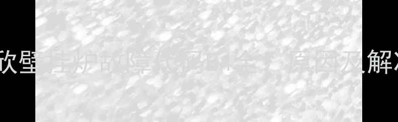 图片 依马祥欣壁挂炉故障代码E4全：原因及解决方法1