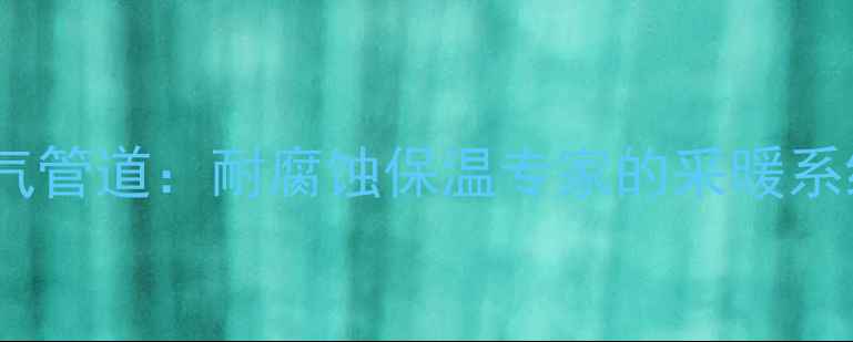 图片 保利PPR暖气管道：耐腐蚀保温专家的采暖系统解决方案