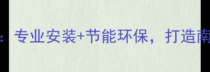 图片 保利地暖南京菲时特：专业安装+节能环保，打造南京高端住宅地暖标杆