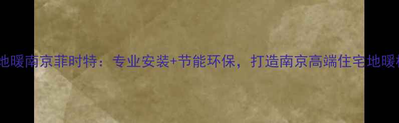 图片 保利地暖南京菲时特：专业安装+节能环保，打造南京高端住宅地暖标杆1