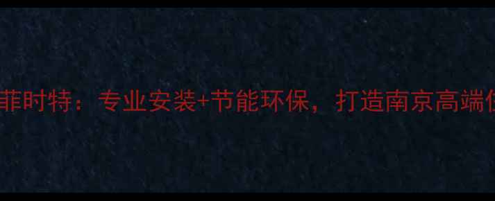 图片 保利地暖南京菲时特：专业安装+节能环保，打造南京高端住宅地暖标杆2