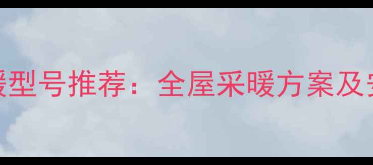 图片 保利地暖型号推荐：全屋采暖方案及安装指南