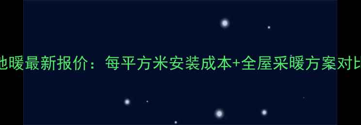 图片 保利地暖最新报价：每平方米安装成本+全屋采暖方案对比指南