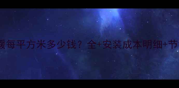 图片 保利地暖每平方米多少钱？全+安装成本明细+节能对比1