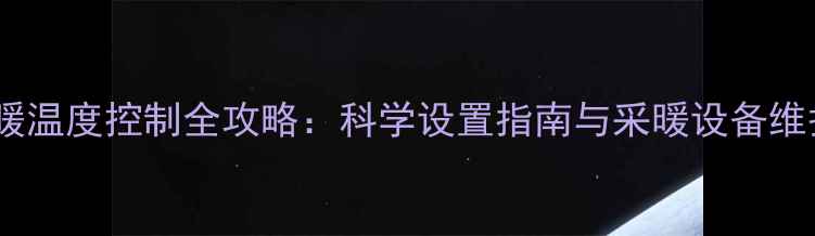 图片 保利地暖温度控制全攻略：科学设置指南与采暖设备维护技巧2