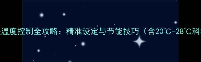 图片 保利地暖温度控制全攻略：精准设定与节能技巧（含20℃-28℃科学区间）