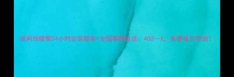 图片 保利地暖管24小时安装服务+全国客服电话：400--X，免费报价咨询！