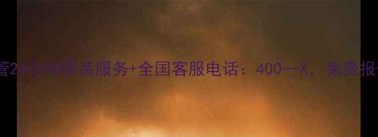 图片 保利地暖管24小时安装服务+全国客服电话：400--X，免费报价咨询！1