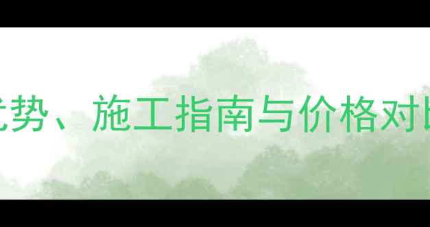 保利暖气管道PP管品牌优势施工指南与价格对比采暖设备选购全攻略