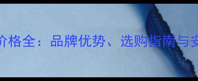 保利红色地暖管价格全品牌优势选购指南与安装成本权威解读