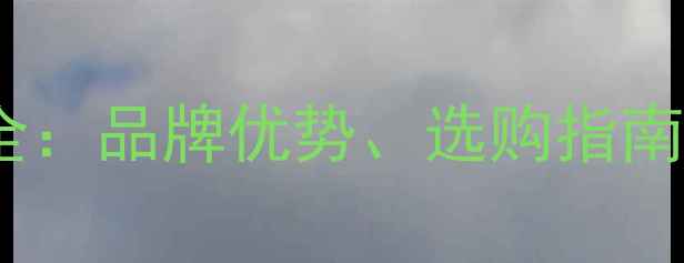 图片 保利红色地暖管价格全：品牌优势、选购指南与安装成本权威解读1