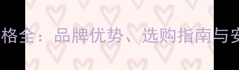 图片 保利红色地暖管价格全：品牌优势、选购指南与安装成本权威解读2