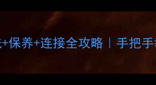 保姆级暖气片清洗保养连接全攻略手把手教你焕新暖气系统