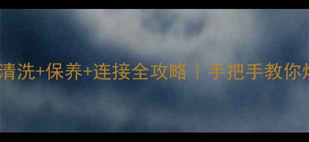 图片 保姆级暖气片清洗+保养+连接全攻略｜手把手教你焕新暖气系统1