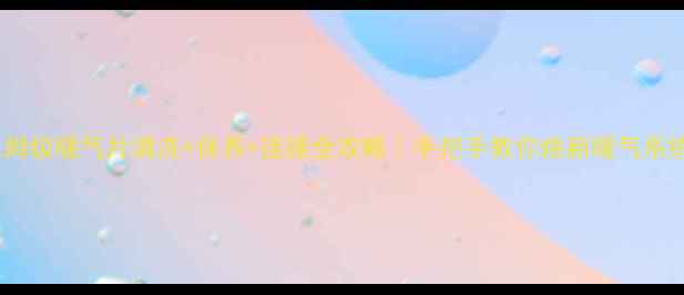 图片 保姆级暖气片清洗+保养+连接全攻略｜手把手教你焕新暖气系统2