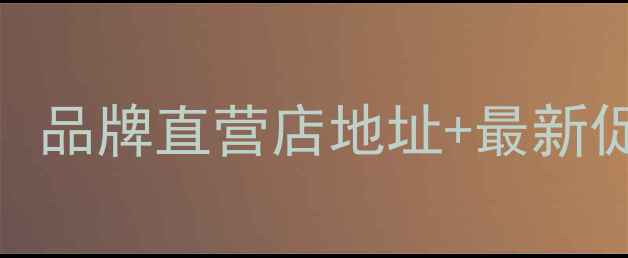 保定万和壁挂炉购买全攻略品牌直营店地址最新促销政策专业安装服务指南