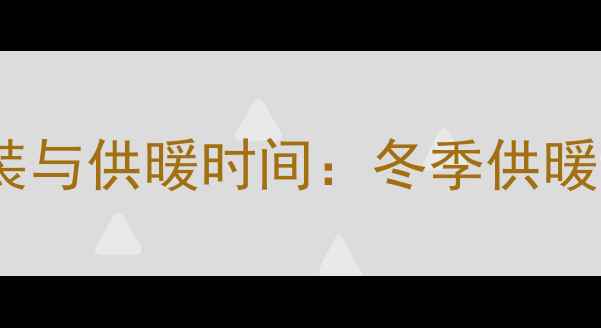 图片 保定东关暖气设备安装与供暖时间：冬季供暖指南及设备维护技巧2