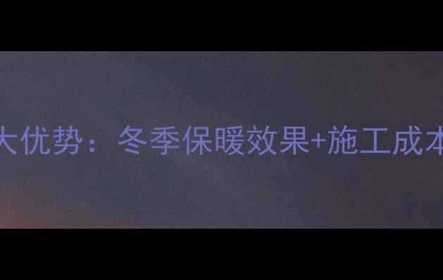图片 保温阳台加暖气5大优势：冬季保暖效果+施工成本+节能技巧全指南