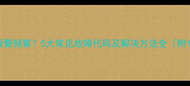 图片 倍他暖壁挂炉报警频繁？5大常见故障代码及解决方法全（附专业维修指南）