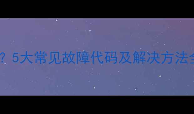 图片 倍他暖壁挂炉报警频繁？5大常见故障代码及解决方法全（附专业维修指南）1