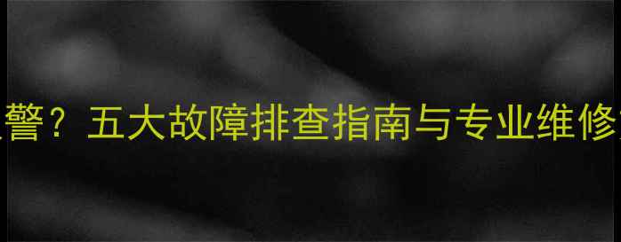 图片 倍他暖壁挂炉频繁报警？五大故障排查指南与专业维修方案（附视频教程）