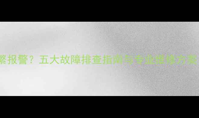 图片 倍他暖壁挂炉频繁报警？五大故障排查指南与专业维修方案（附视频教程）1