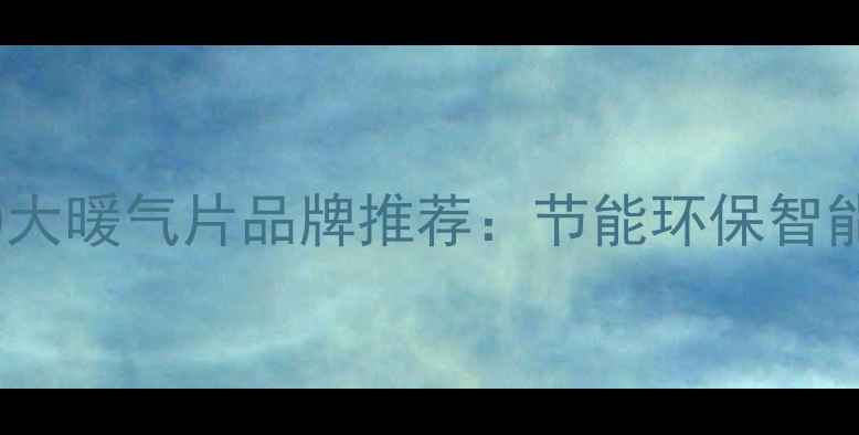 图片 值得关注的10大暖气片品牌推荐：节能环保智能恒温新趋势1