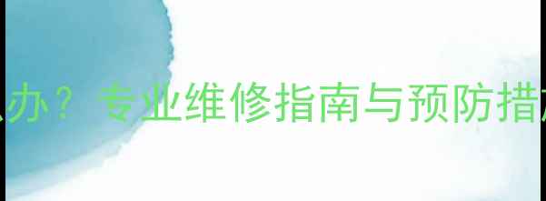 图片 停暖后地暖管道漏水怎么办？专业维修指南与预防措施全（附故障处理流程）