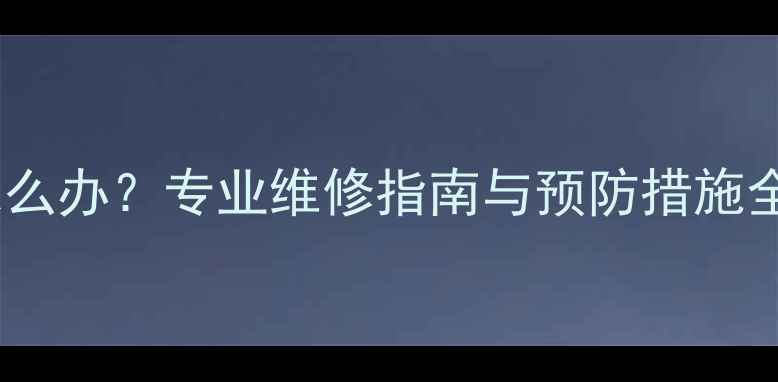 停暖后地暖管道漏水怎么办专业维修指南与预防措施全附故障处理流程