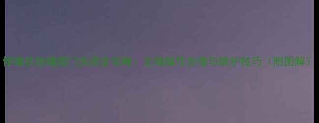 图片 停暖后地暖阀门关闭全攻略：正确操作步骤与维护技巧（附图解）