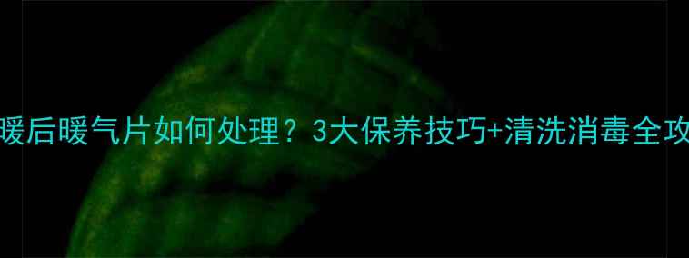 图片 停暖后暖气片如何处理？3大保养技巧+清洗消毒全攻略