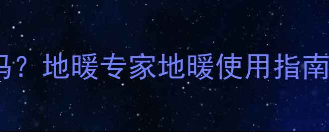 图片 儿童光脚在地暖房安全吗？地暖专家地暖使用指南及儿童舒适度提升方案1