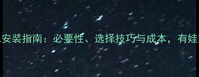 图片 儿童房暖气安装指南：必要性、选择技巧与成本，有娃家庭必看！