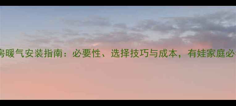 图片 儿童房暖气安装指南：必要性、选择技巧与成本，有娃家庭必看！2