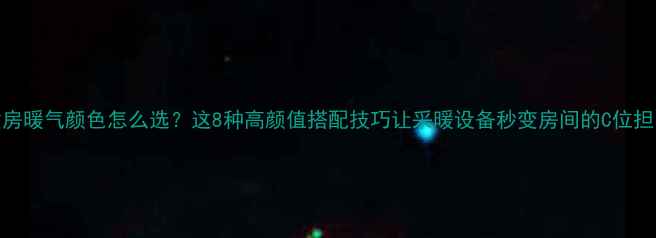 图片 儿童房暖气颜色怎么选？这8种高颜值搭配技巧让采暖设备秒变房间的C位担当🔥