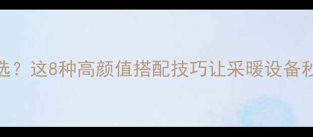 儿童房暖气颜色怎么选这8种高颜值搭配技巧让采暖设备秒变房间的C位担当