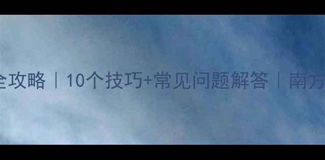 先锋电暖气使用全攻略10个技巧常见问题解答南方人必备采暖神器