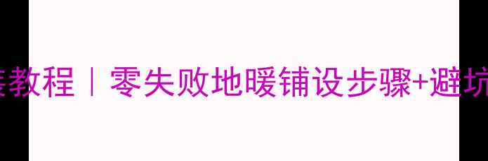 图片 免回填地暖反射膜安装教程｜零失败地暖铺设步骤+避坑指南（附材料清单）1