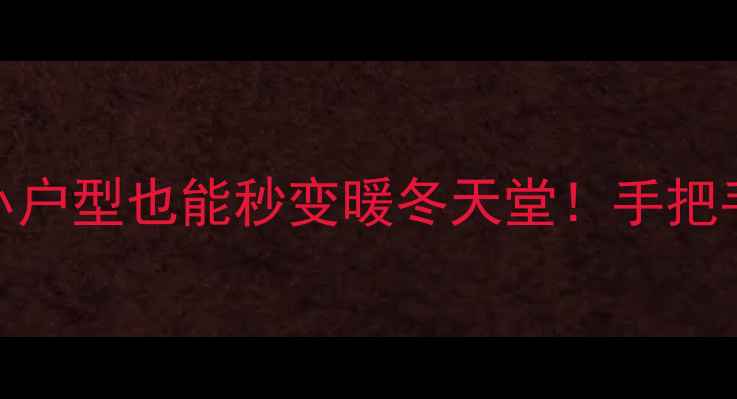 图片 免打孔智能采暖神器｜小户型也能秒变暖冬天堂！手把手教你打造零开孔恒温屋