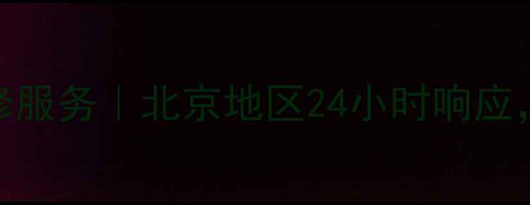 图片 免费上门+暖气片维修服务｜北京地区24小时响应，采暖问题速解决！1