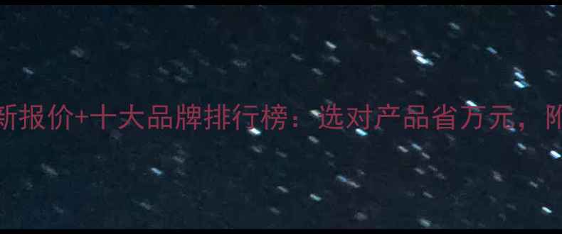 图片 全国暖气片最新报价+十大品牌排行榜：选对产品省万元，附专业选购指南