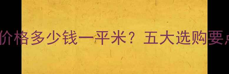 图片 全国石墨烯地暖价格多少钱一平米？五大选购要点与安装攻略全1