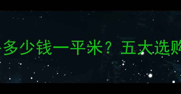 全国石墨烯地暖价格多少钱一平米五大选购要点与安装攻略全