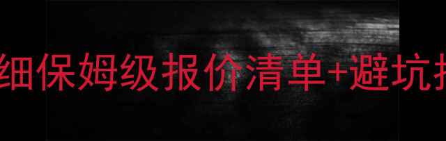 图片 全屋地暖安装费用明细保姆级报价清单+避坑指南（附品牌对比）1