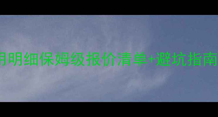 图片 全屋地暖安装费用明细保姆级报价清单+避坑指南（附品牌对比）2