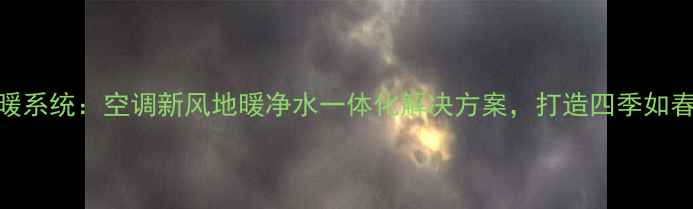 图片 全屋智能采暖系统：空调新风地暖净水一体化解决方案，打造四季如春的舒适家居