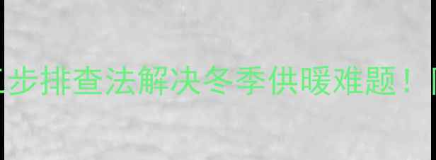 全屋暖气片不热三步排查法解决冬季供暖难题附采暖设备选购指南